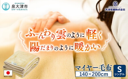 日本製 丸洗いOK マイヤー毛布 シングル ベージュ 1枚  (ニューマイヤー毛布) MO-321BE [3675]