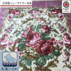 日本製 丸洗いOK マイヤー毛布 シングル ピンク 1枚 (ニューマイヤー毛布) MO-6062 [3677]