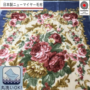 日本製 丸洗いOK マイヤー毛布 シングル ブルー 1枚 (ニューマイヤー毛布) MO-6062 [3678]