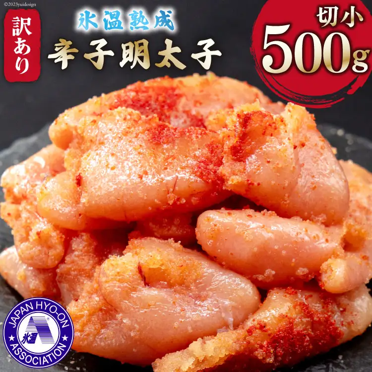 訳あり 氷温熟成辛子明太子 無着色 切れ子 (切小) 500g