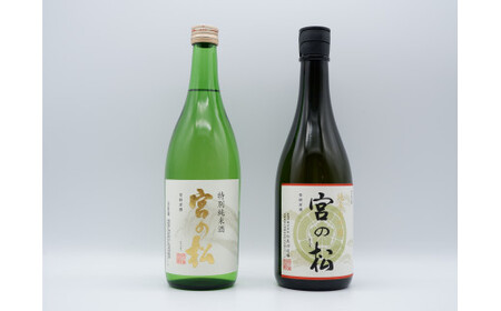 《The SAGA 認定酒》さがん酒 宮の松 純米大吟醸 / 宮の松 特別純米酒 720ml×2本【佐嘉蔵屋】宮の松 純米大吟醸 特別純米酒 大賞 金賞 最高峰 受賞 飲み比べ 有田町 松尾酒造場 dj039