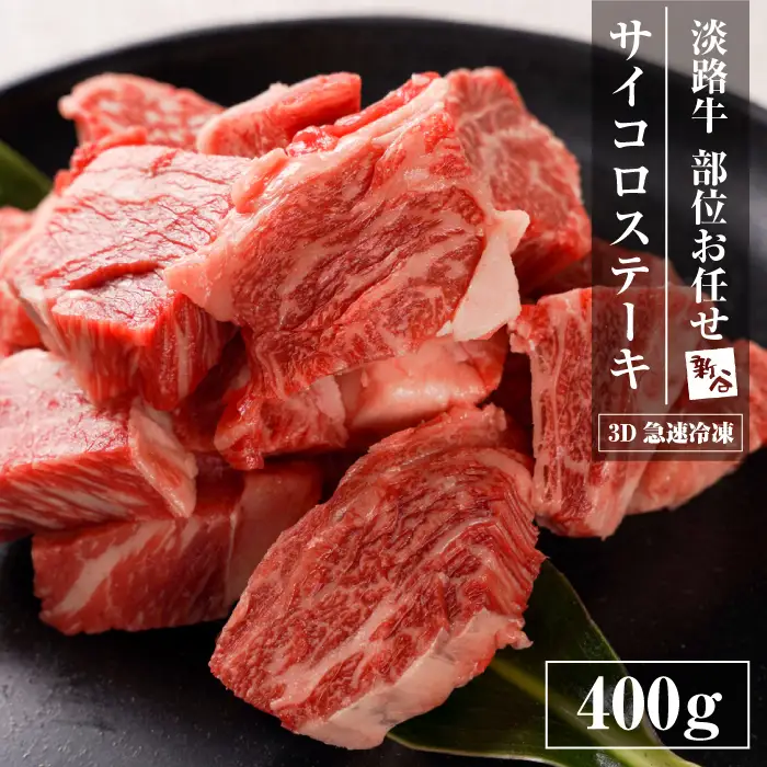 【数量限定】淡路牛 部位おまかせサイコロステーキ 400ｇ ステーキ