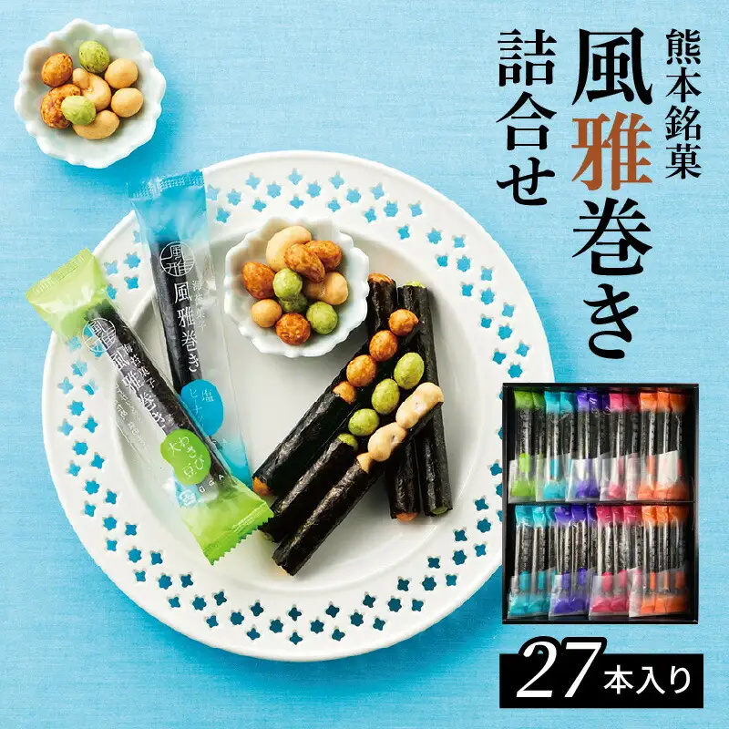 S091-005A_熊本銘菓　風雅巻き詰合せ27本入り