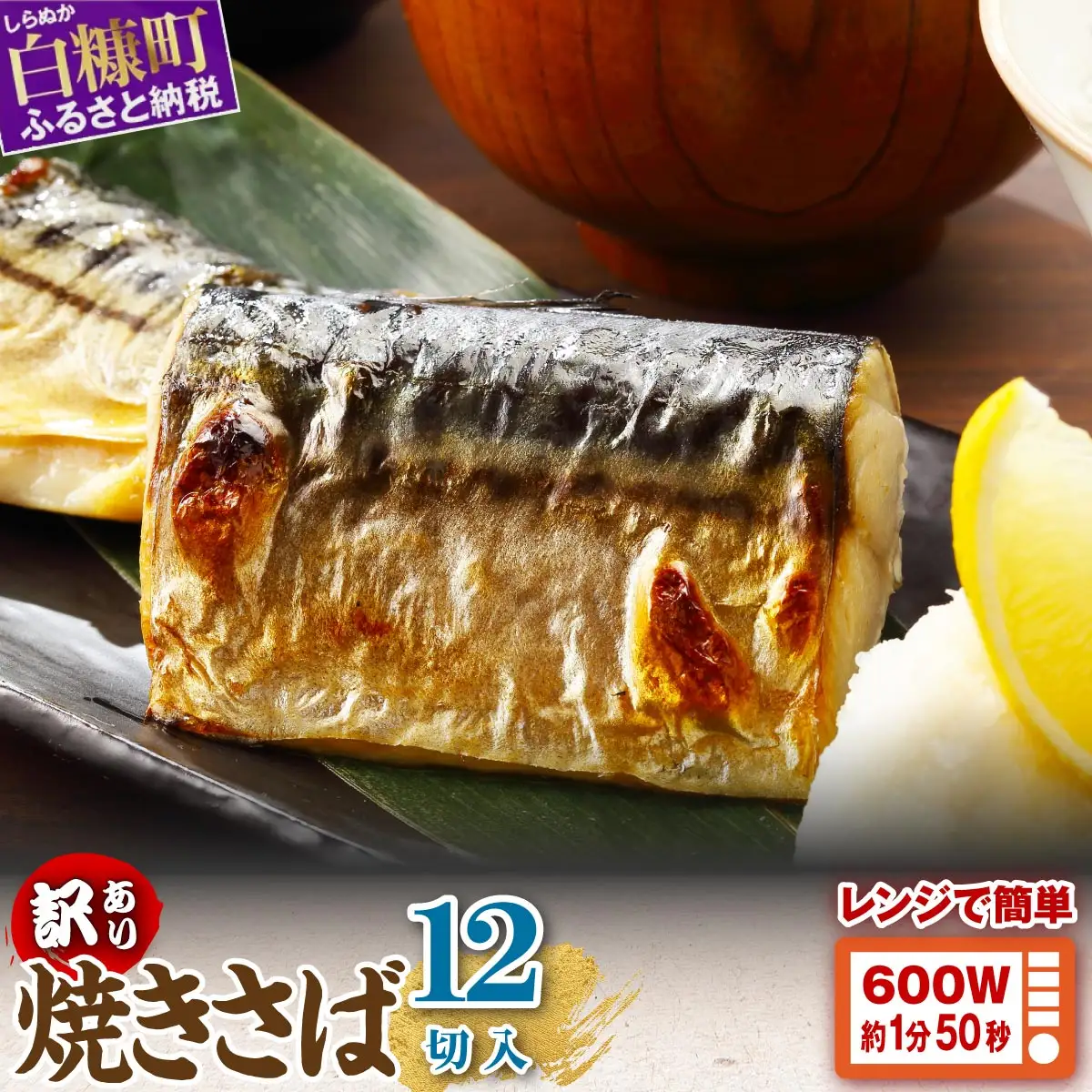 レンジで焼さば 12枚入り（フィレ二分割）_T011-1531