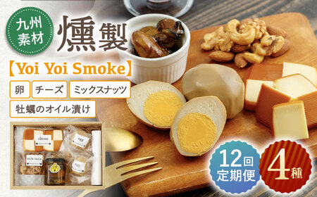 【12回定期便】こだわりの燻製「Yoi Yoi Smoke」詰め合わせ4種セット[OCB004]