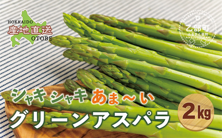 ＜北海道産 夏採れグリーンアスパラ 2㎏＞シャッキリみずみずしい味わい！！ 北海道 北海道産 国産 産地直送 乙部町 旬 新鮮 農家直送 あすぱら アスパラガス 野菜 冷蔵配送 L以上 お取り寄せ 送料無料