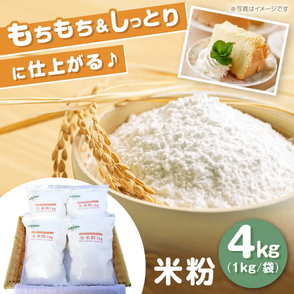 米粉 4kg（1kg×4袋）/ 米粉 こめこ 米 こめ 玄米 げんまい  / 瀬戸市 / マルチファームみうら [BBAT003]