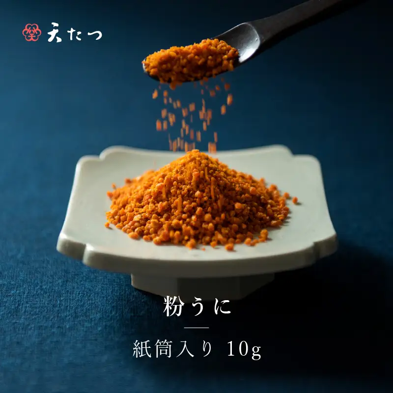 ウニ凝縮 濃厚うにふりかけ 「粉うに」 紙筒入り 6g [A-4641] 