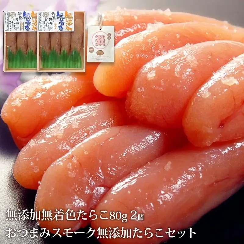 無添加たらこ８０ｇ２個とおつまみスモーク 無添加 たらこ