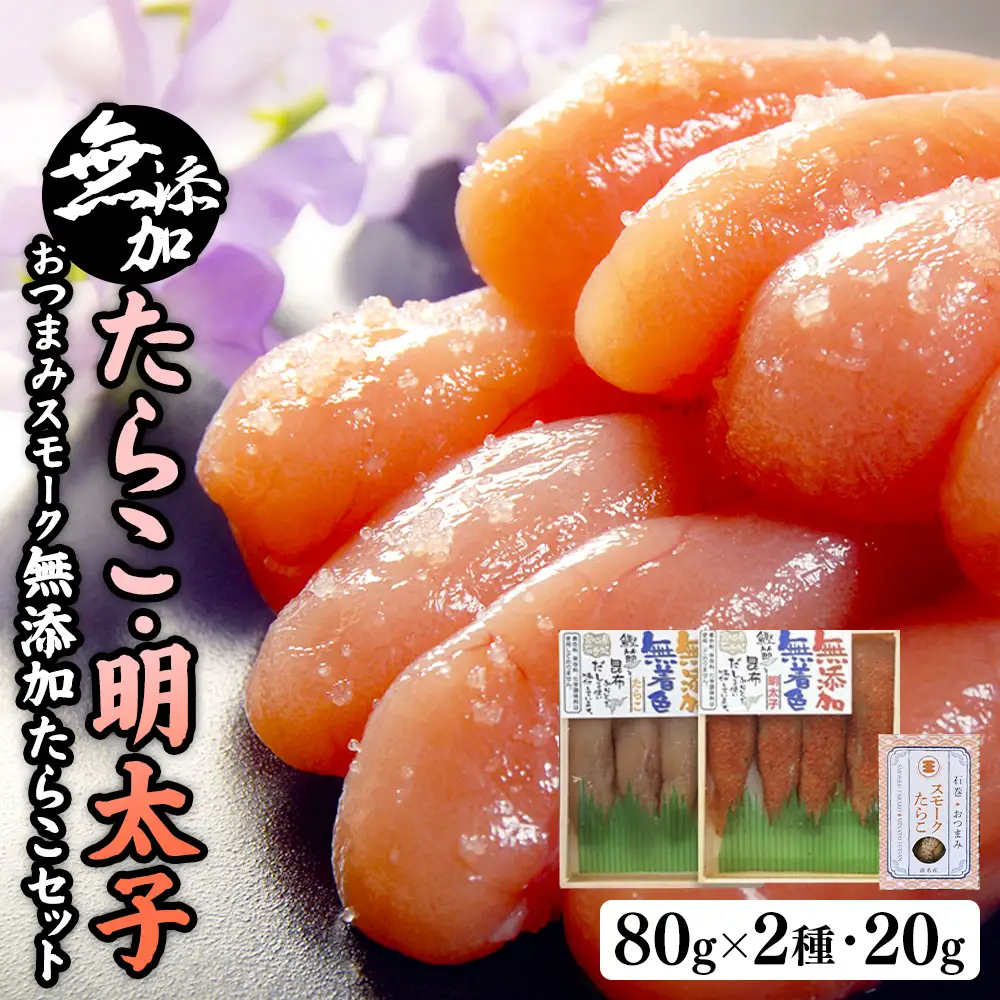 無添加たらこ８０ｇと無添加明太子８０ｇとおつまみスモーク 無添加 たらこ