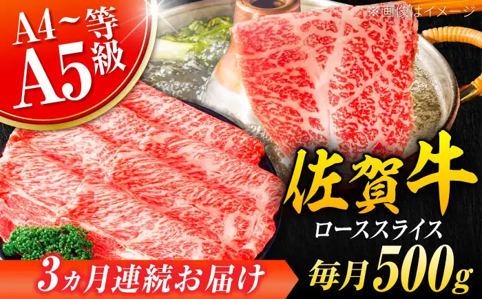 【3回定期便】  黒毛和牛 佐賀牛 ローススライス  500g しゃぶしゃぶ すきやき [FDB030]