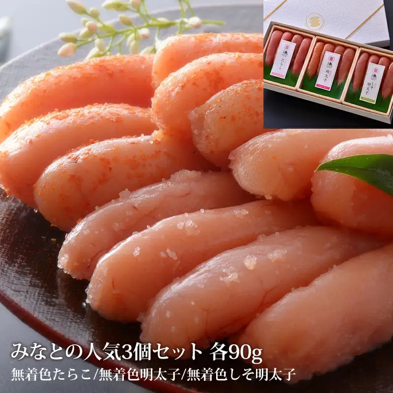 石巻 みなとの人気３個セット各９０ｇ（無着色たらこ・明太子・しそ明太子）