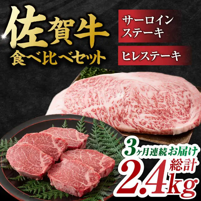 【3回定期便】黒毛和牛 佐賀牛 ヒレ＆サーロインステーキ 食べ比べ セット 計2.4kg  (ヒレ150g・サーロイン250g×各2枚×3回) [FDB036]