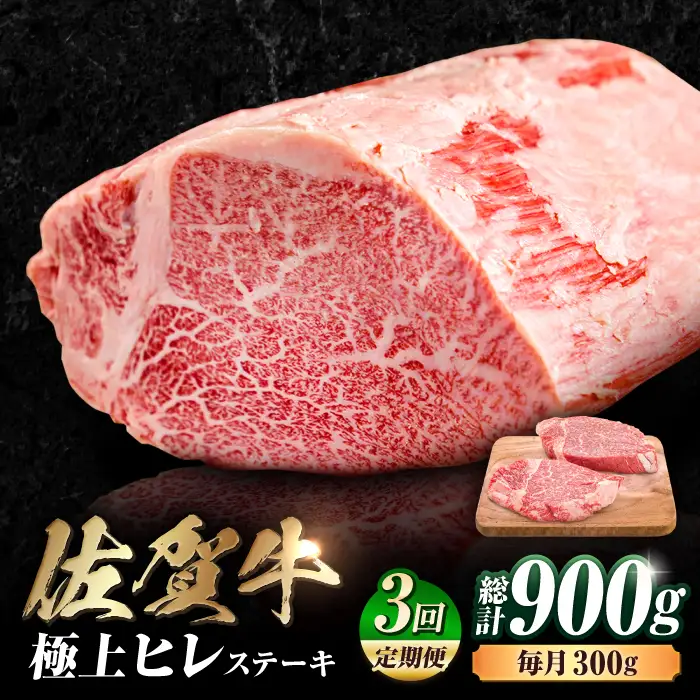 【3回定期便】佐賀牛 ヒレステーキ 計900g  (150g×2枚×3回) すてーき 黒毛和牛[FDB042]