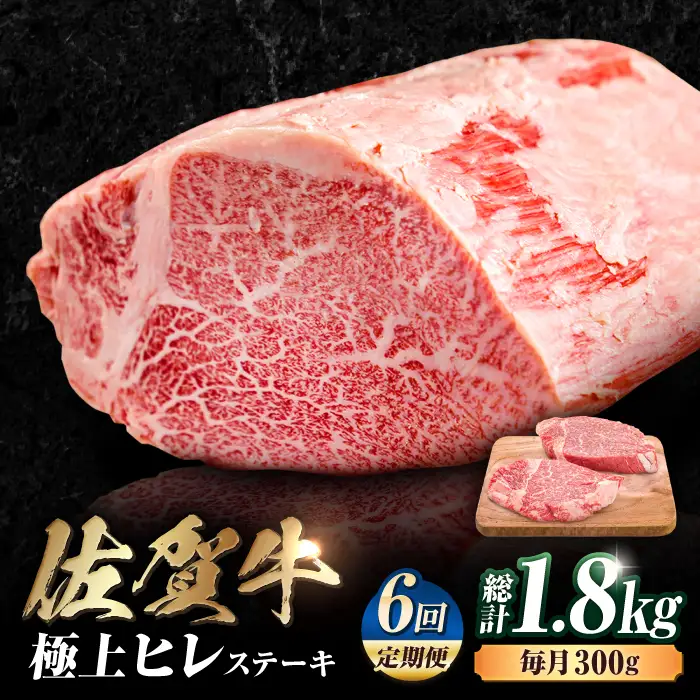 【6回定期便】 黒毛和牛 佐賀牛 ヒレステーキ 計1.8kg  (150g×2枚×6回) [FDB043]
