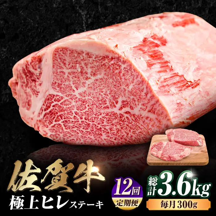【12回定期便】 佐賀牛 ヒレステーキ 150g×2枚 黒毛和牛 ひれ すてーき[FDB044]