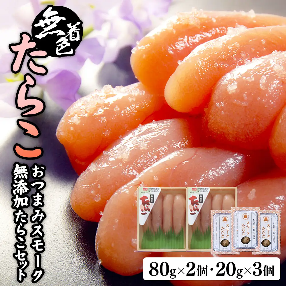 無着色たらこ８０ｇ２個とおつまみスモーク 無添加 たらこ３個
