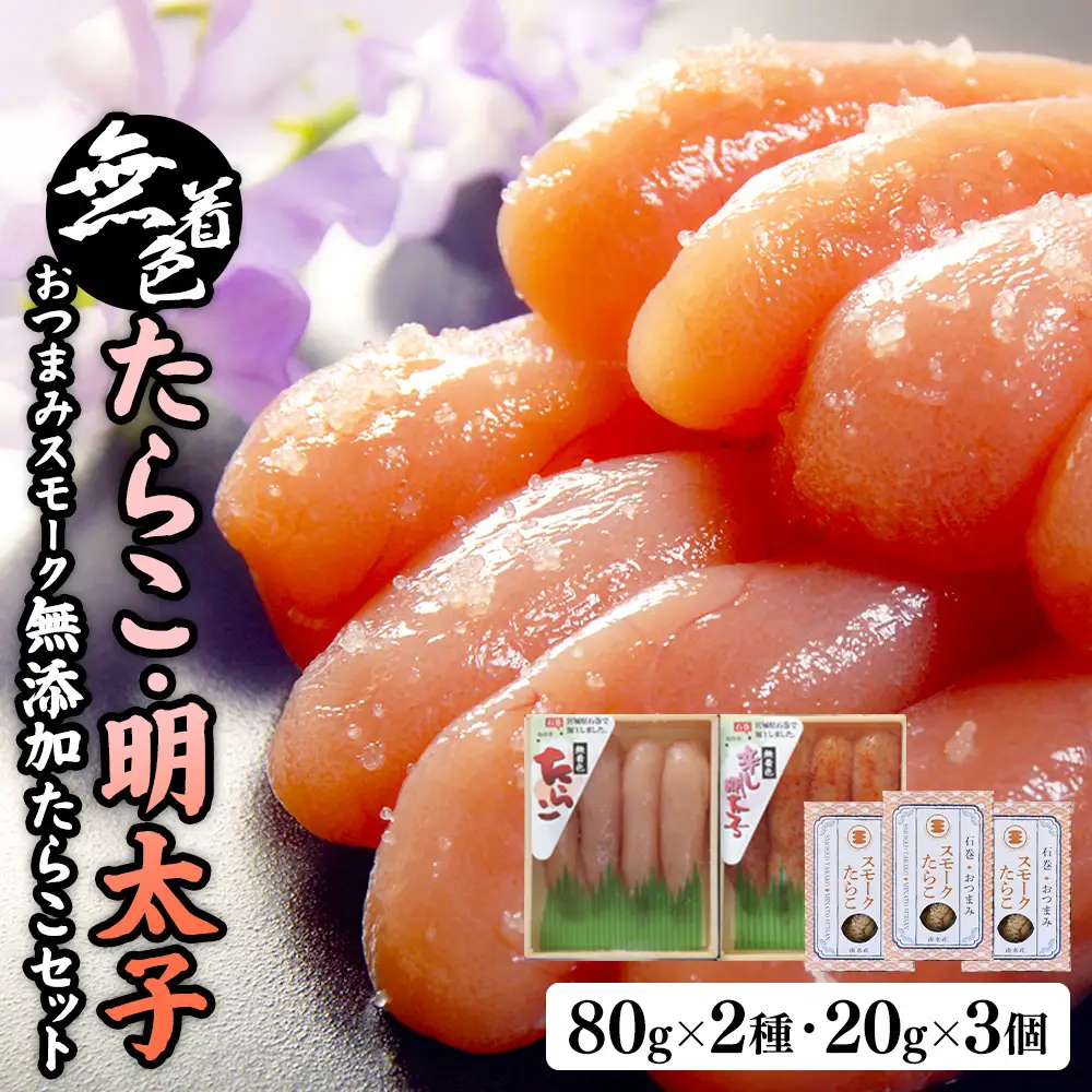 無着色たらこ８０ｇと無着色明太子８０ｇとおつまみスモーク無添加たらこ３個