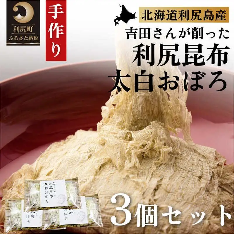 利尻昆布 太白おぼろ3つセット（30g×3個）｜利尻 昆布 出汁 だし とろろ 天然 和食 味噌汁 湯豆腐 [1070001]