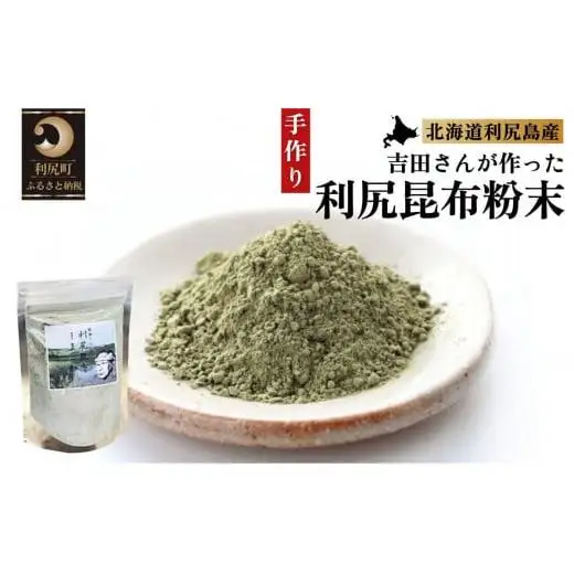 何でもお手軽！利尻昆布粉末4個セット｜利尻 昆布 出汁 だし 粉末 天然 和食 味噌汁 湯豆腐 [1070002]