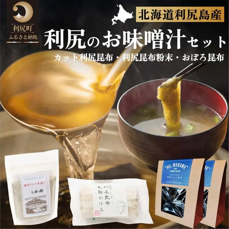 お手軽出汁セット おぼろ昆布付き｜利尻 昆布 出汁 だし とろろ 天然 和食 味噌汁 湯豆腐 [1070005]