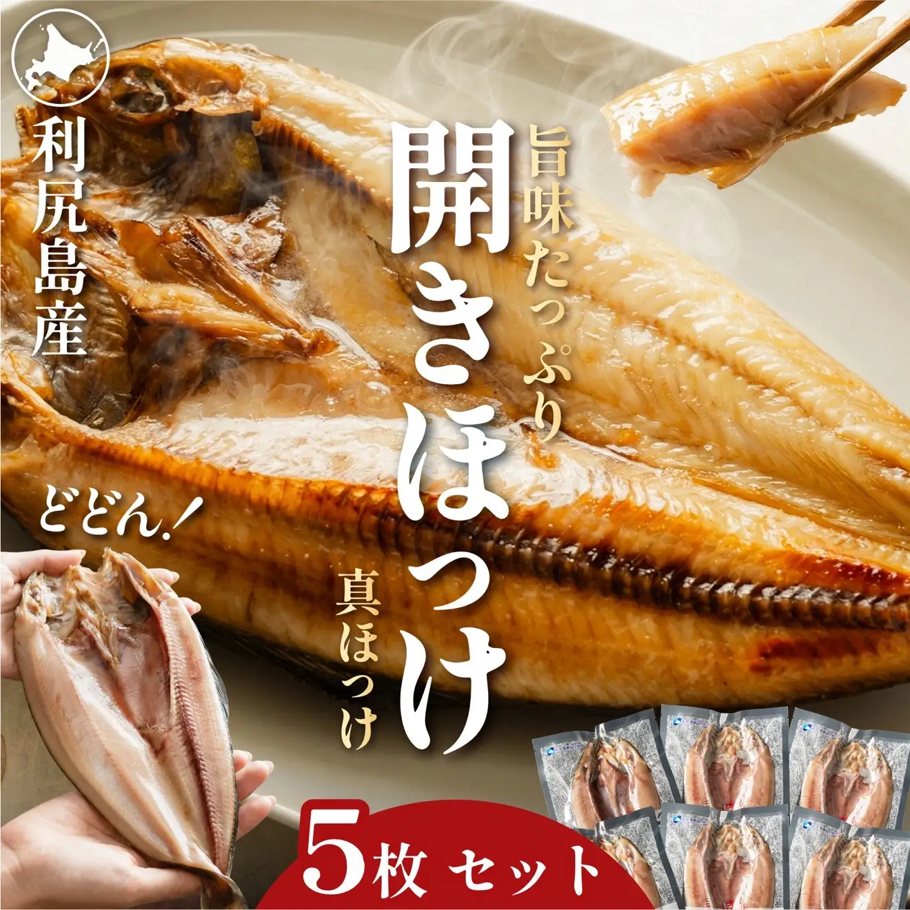 干物 ホッケ 一夜干し 5枚 | 開きほっけ 北海道 利尻産 真ほっけ 肉厚 無添加 約1.7kg前後 ひもの 冷凍 ギフト 焼き魚 約10食分 [1060005]