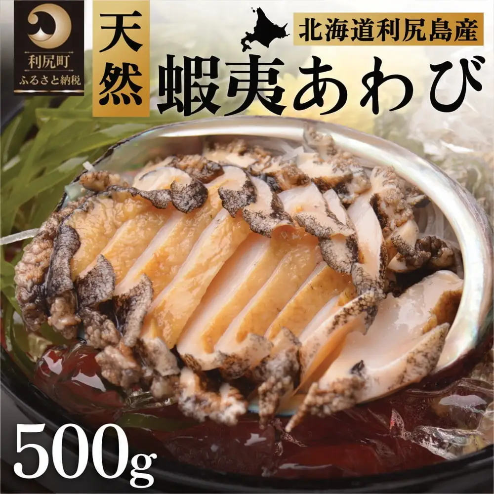 蝦夷あわび 天然 利尻島産 500g（冷凍）｜アワビ 北海道 産地直送 海鮮 刺身 天然 鮑 生食 蝦夷鮑 [1060004]