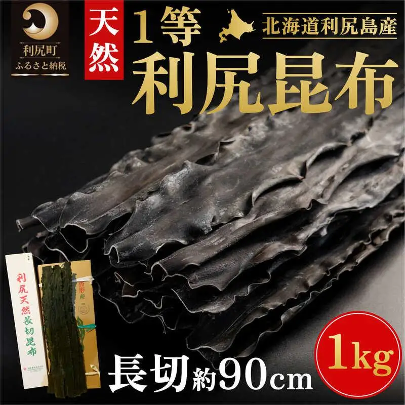 北海道 利尻島産 天然 利尻昆布 一等長切昆布 1kg｜北海道産 天然 だし 海藻 昆布 出汁  お鍋 煮物 和食 煮物 乾物 利尻島 [1020012]