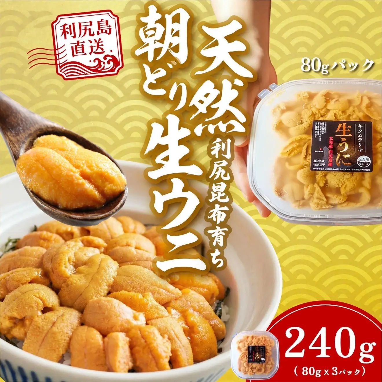 【2027年発送受付】利尻島産「浜直」塩水生うに240g (80g×3) 天然キタムラサキウニ【6~8月発送分】 [1090019]