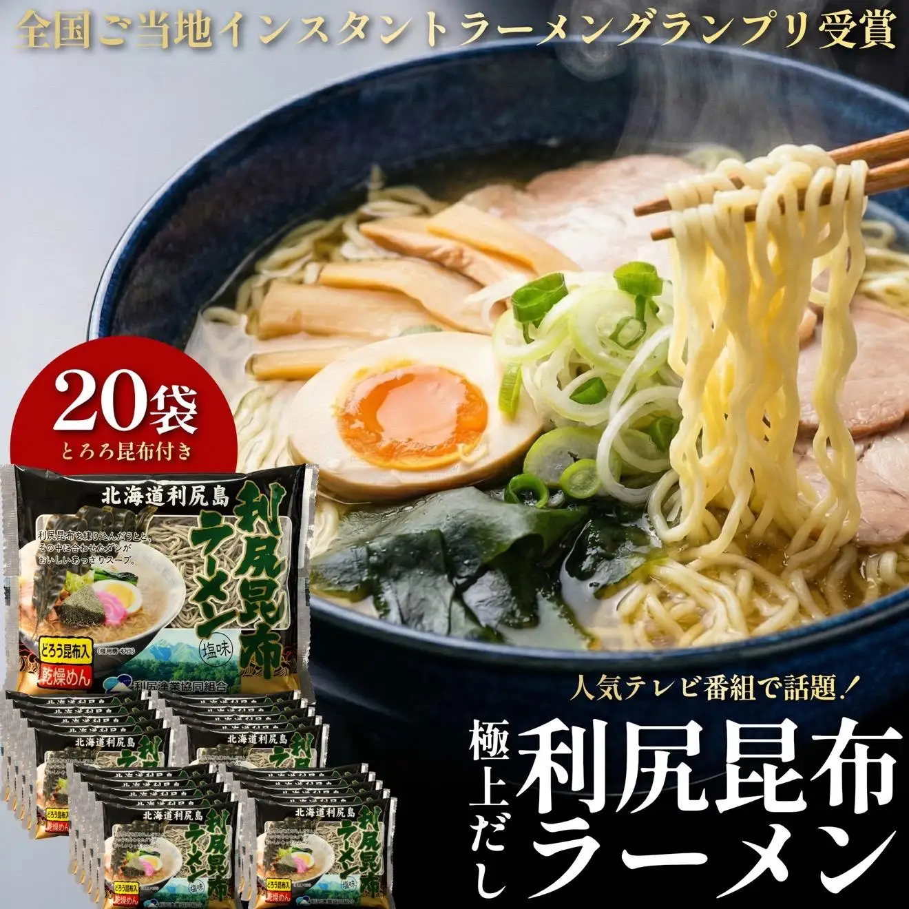 利尻昆布を練り込んだ 「利尻昆布ラーメン」 20袋｜ご当地らーめん インスタント 麺 とろろ昆布 昆布だし あっさり 塩 [1060032]