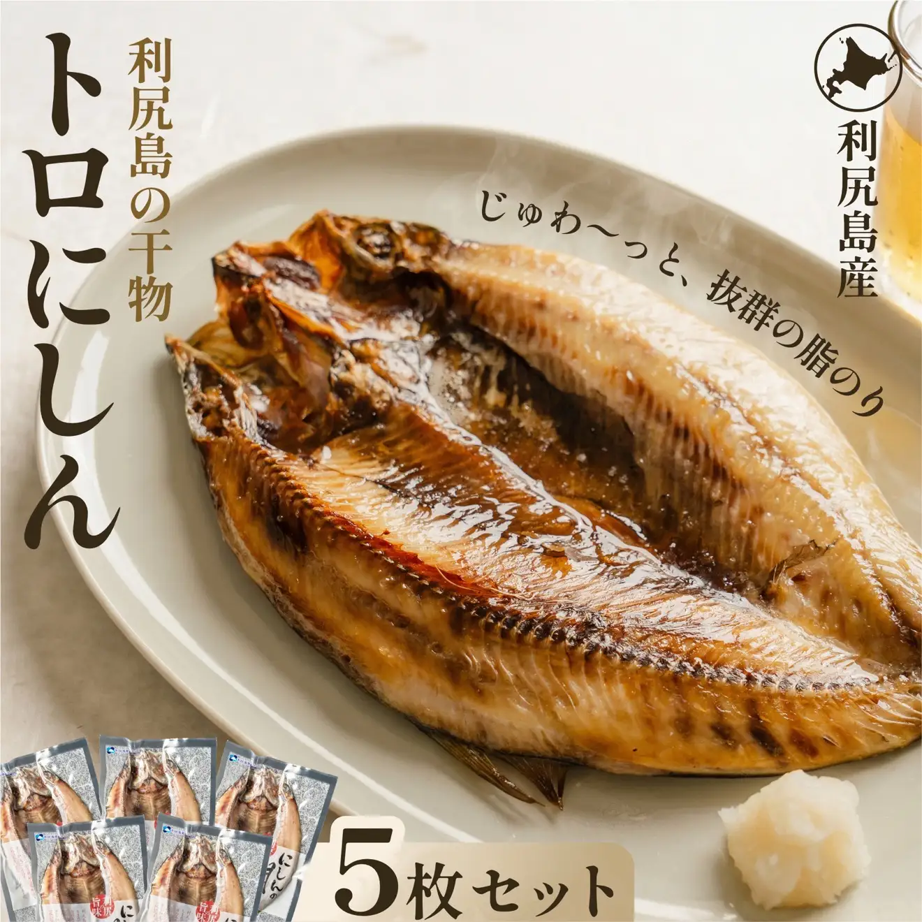 干物 ニシン 開き 5枚 | トロにしん 北海道 利尻産 無添加 国産 干物 脂のり抜群 開き 干し ニシン 肉厚 冷凍 ギフト 焼き魚 1２000円 1万円台[1060008]