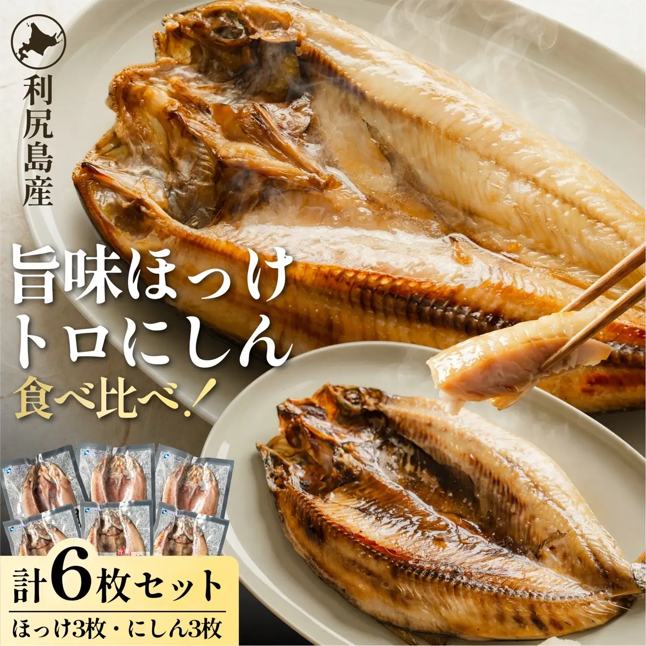 島の干物 食べ比べ ホッケ＆ニシン 開き6枚セット｜北海道 利尻島産 ひもの 開きホッケ 開きニシン 脂乗り 抜群 焼き魚 15000円 1万円台 [1060010]