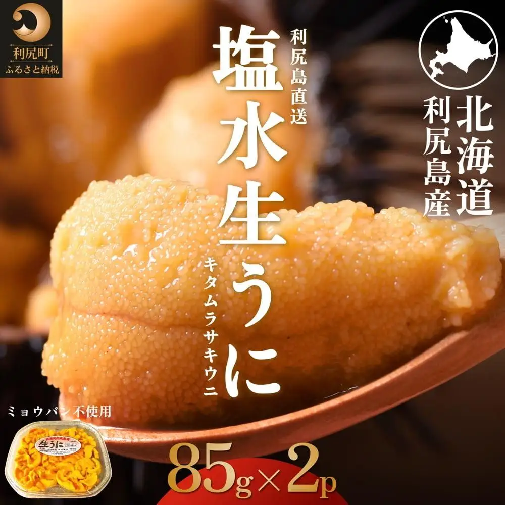 【2027年発送受付】利尻島産 天然塩水生うに170g (85g×2)【2027年7～8月発送分】｜北海道 天然 朝獲れ 無添加 ミョウバン不使用 ムラサキウニ [1030035]