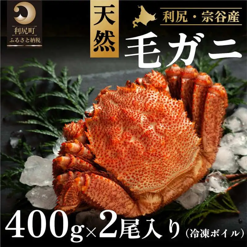 利尻・宗谷産 冷凍ボイル毛蟹 400g前後×2尾 [1060063]