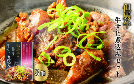 但馬牛の牛すじ煮込みセット
