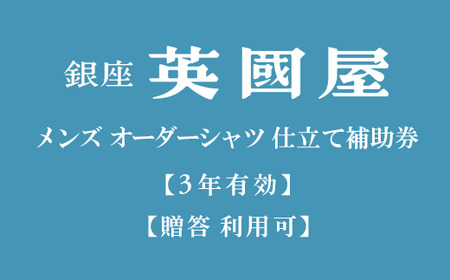 【3年有効】銀座英國屋メンズオーダーシャツ仕立て補助券3,000円分／プレゼント用包装（10-66）