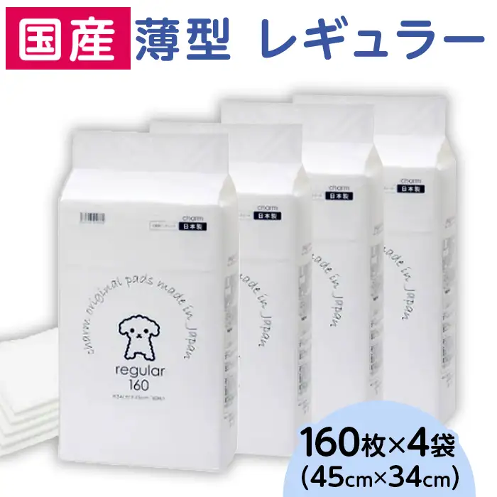 276617 薄型 レギュラー ペットシーツ 160枚 × 4袋 1回交換タイプ 国産 ペットシート 339