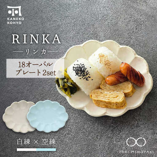 美濃焼】リンカ 18 オーバルプレート ペアセット 白練×空練【カネコ