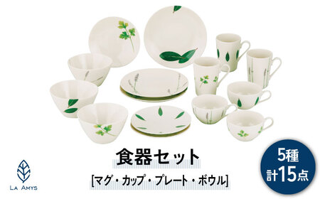 【美濃焼】ラ・エミーズ 食器 15点 セット【山加商店】AM200-221-15 プレート ボウル マグカップ コーヒーカップ ティーカップ スープカップ 皿 鉢 食器セット 家族 ハーブ グリーン 緑 おしゃれ ギフト プレゼント 贈り物 送料無料 [MEB033]