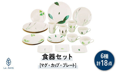 【美濃焼】ラ・エミーズ 食器 18点 セット【山加商店】AM200-221-18 プレート ボウル マグカップ コーヒーカップ ティーカップ スープカップ 皿 鉢 食器セット 家族 ハーブ グリーン 緑 おしゃれ ギフト プレゼント 贈り物 送料無料 [MEB034]