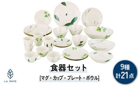 【美濃焼】ラ・エミーズ 食器 21点 セット【山加商店】AM200-221-21 プレート ボウル マグカップ コーヒーカップ ティーカップ スープカップ 皿 鉢 食器セット 家族 ハーブ グリーン 緑 おしゃれ ギフト プレゼント 贈り物 送料無料 [MEB035]