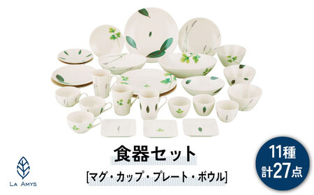 【美濃焼】ラ・エミーズ 食器 27点 セット【山加商店】AM200-221-27 プレート ボウル マグカップ コーヒーカップ ティーカップ スープカップ 皿 鉢 食器セット 家族 ハーブ グリーン 緑 おしゃれ ギフト プレゼント 贈り物 送料無料 [MEB036]