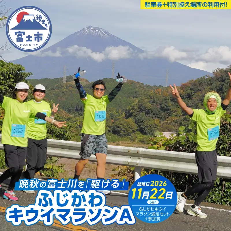 晩秋の富士川を「駆ける」～ふじかわキウイマラソン～A マラソン大会 エントリー 駐車券 控え場所 付き チケット 券 出走権 出場権 参加賞 記念品 ご当地 イベント 参加 静岡県 富士市 [sf007-002]