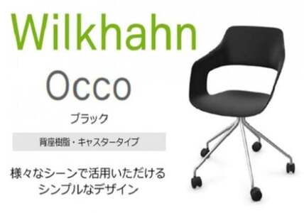 オフィスチェア ウィルクハーンオッコ背座樹脂ブラック オフィスチェア