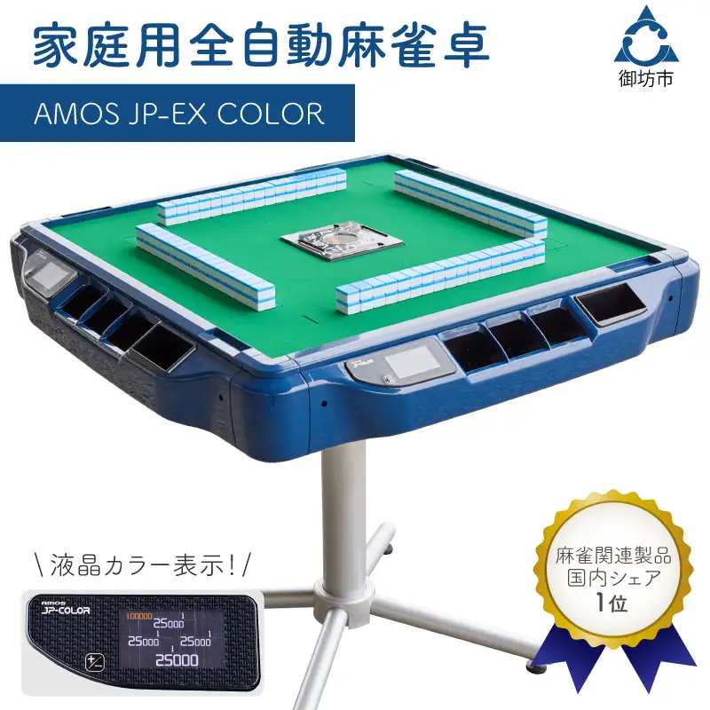 1073-1】家庭用全自動麻雀卓 AMOS JP-EX COLOR | 和歌山県御坊市