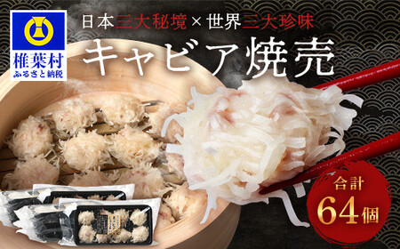 【日本三大秘境×世界三大珍味】平家キャビアが焼売に！！キャビア焼売 8個入り×8パック 合計64個 チョウザメ しゅうまい 焼売 キャビア 魚介 珍味 SZ-134