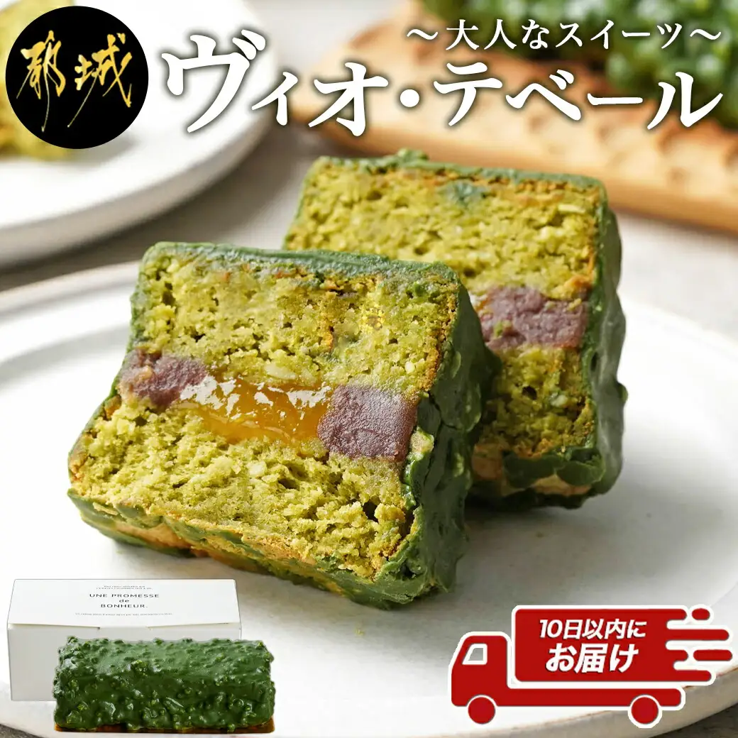大人なスイーツ!ヴィオ・テベール≪みやこんじょ特急便≫〔LF-C203-Q〕_(都城市) ヴィオ・テベール 大人なスイーツ 特急便