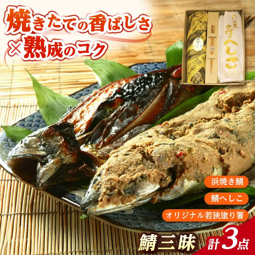 【人気商品詰め合わせ】鯖三昧 (浜焼き鯖1尾 鯖へしこ1本 朽木屋オリジナル若狭塗り箸1膳)  【配送不可地域：離島】 小浜市 / 朽木屋 [BFCM002] 