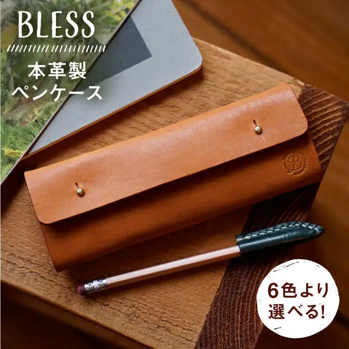 【本革製】 経年変化を楽しむ ペンケース 糸島市 / BLESS [AAA028]