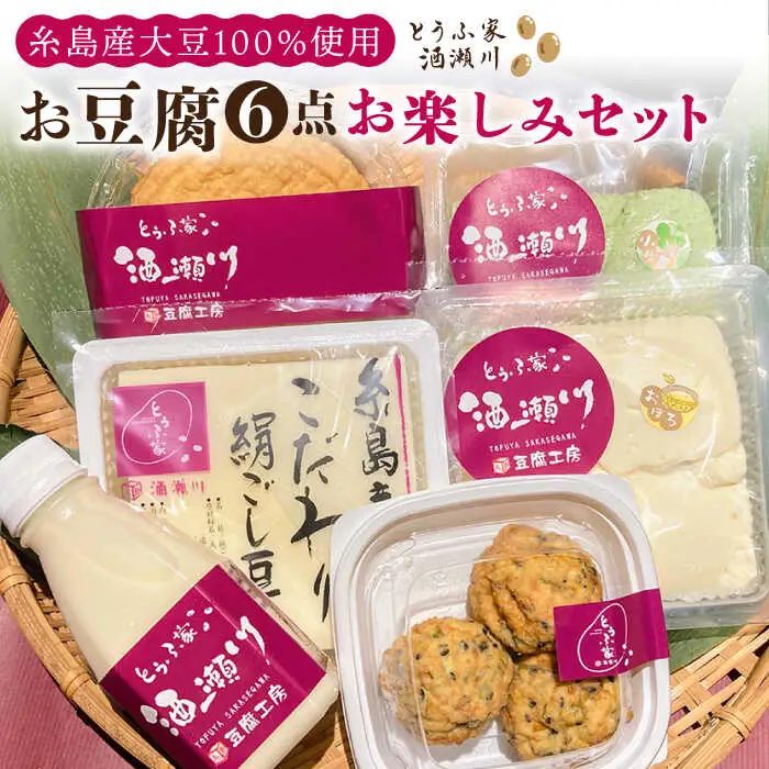 【お中元対象】酒瀬川 お豆腐 お楽しみ Aセット 計6点 糸島市 / とうふ家 酒瀬川 [AZJ013]